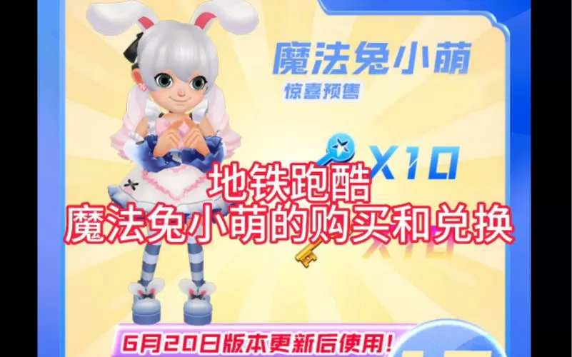 地铁跑酷兔小萌领取方法