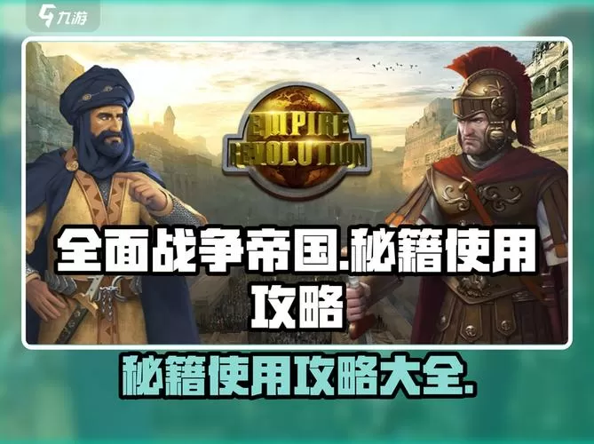 帝国全面战争秘籍怎么用