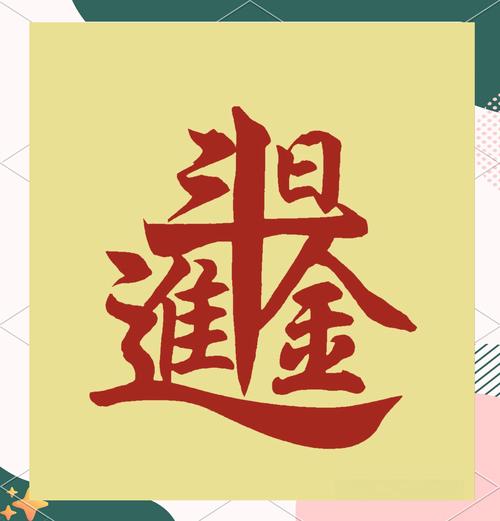 日进斗金的含义