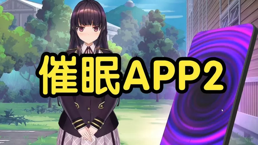 催眠app游戏攻略流程