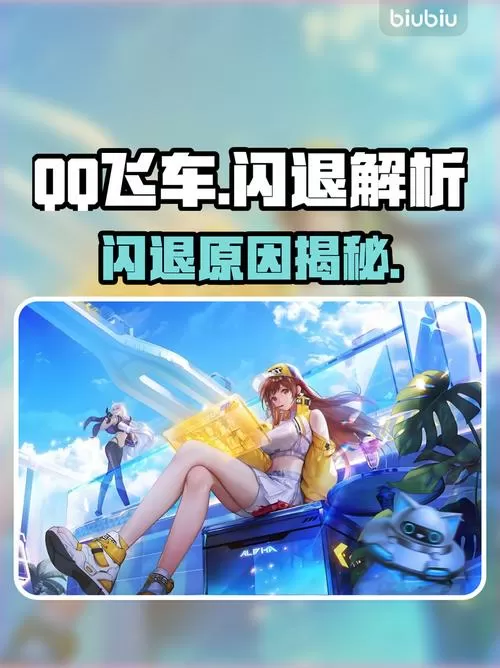 电脑下载qq飞车手游为什么安装不了