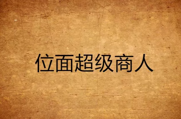 位面超级商人