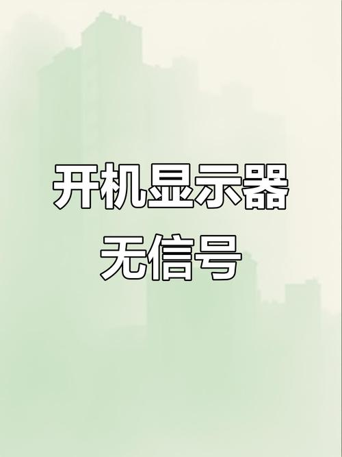电脑打不开显示无信号怎么办