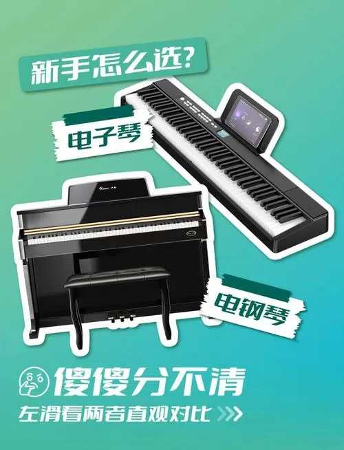电子琴跟钢琴的区别