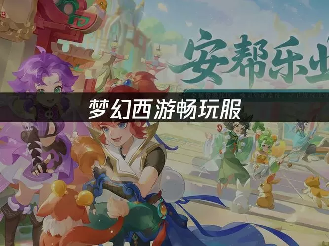 梦幻西游畅玩服官网