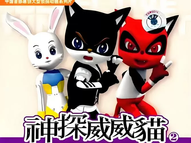 《神探威威猫》