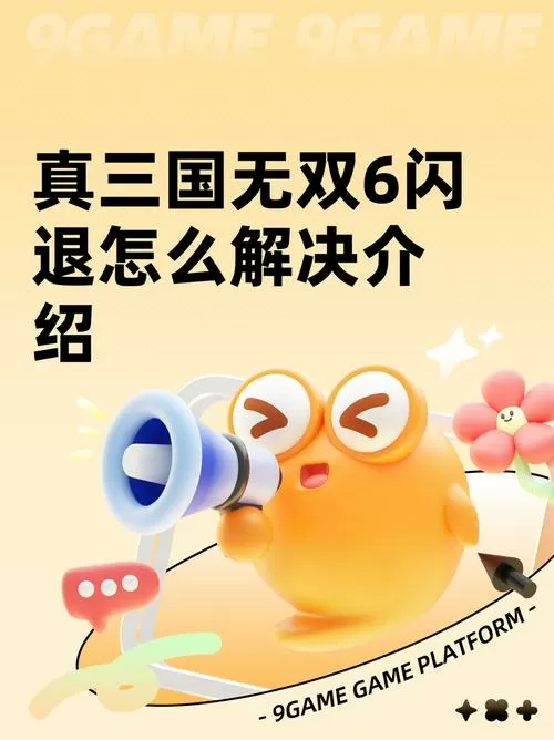 真三国无双6黑屏闪退解决