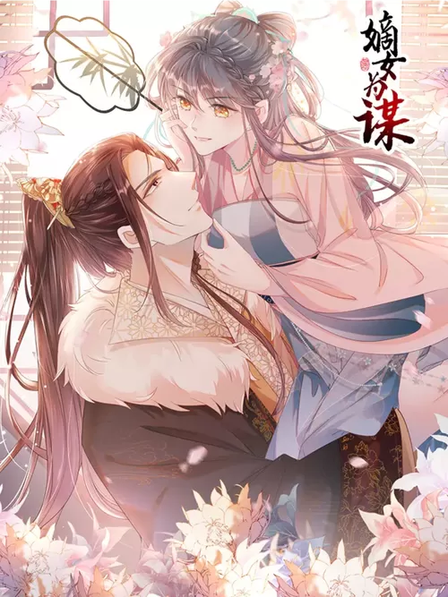 《重生之嫡女为谋》