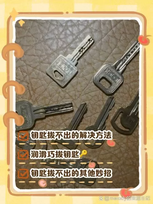 门钥匙插错怎么拔出来