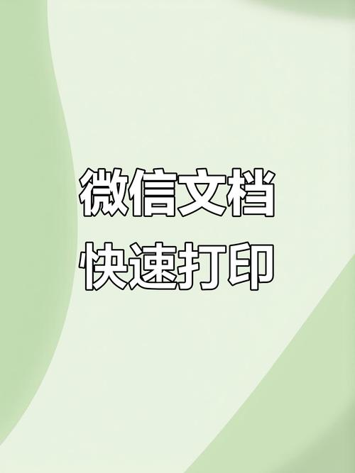 微信word文档怎么打印出来截图