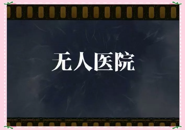密室逃脱绝境系列九无人医院攻略图标
