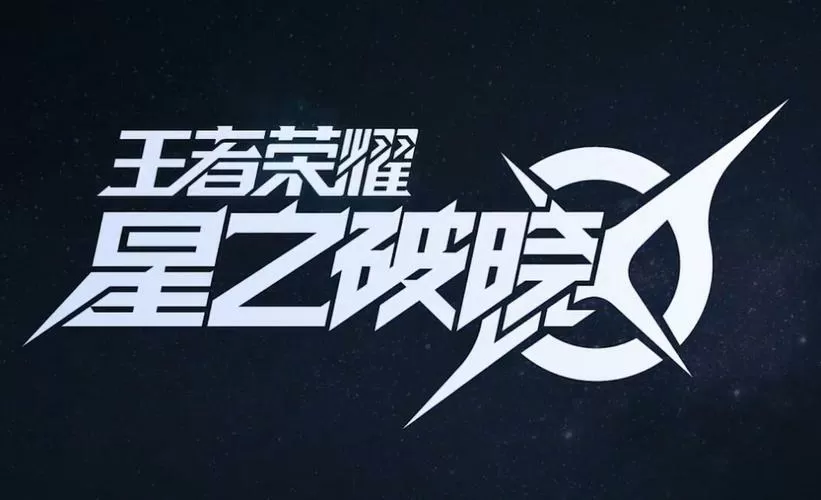 星之破晓安装包