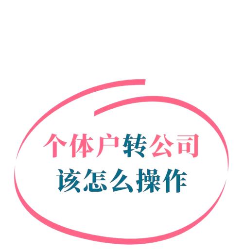 对公账户转个体户账户缩略图