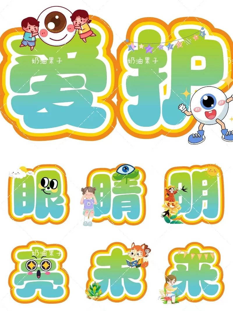 爱护眼睛保护视力