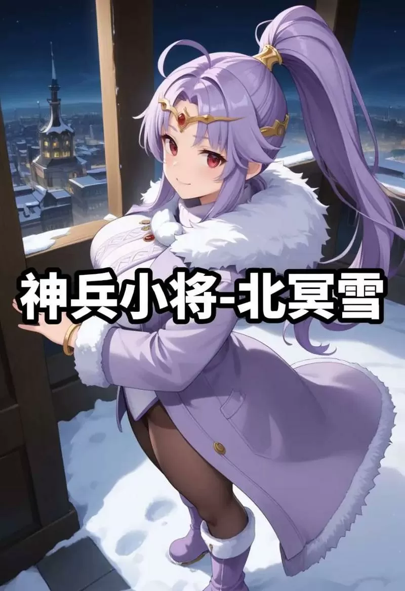 北冥雪原著最惨女性命运揭秘