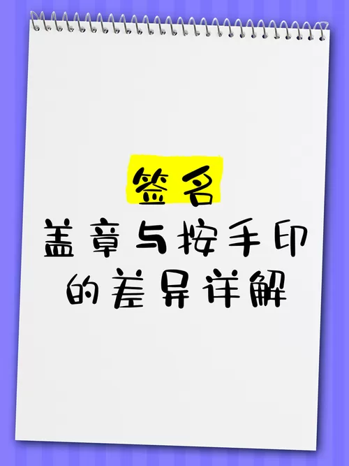 印签和亲签有什么区别
