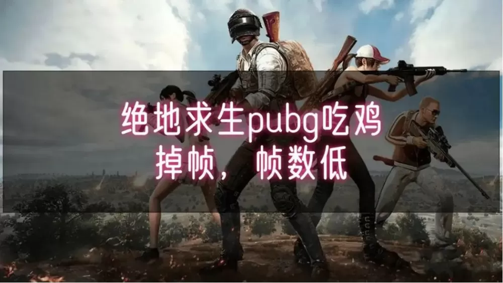 iQOO玩吃鸡掉帧怎么办