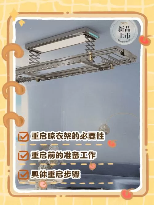 好太太晾衣架怎么重启