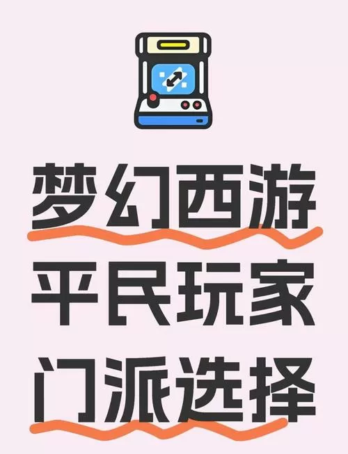 梦幻西游平民角色选择