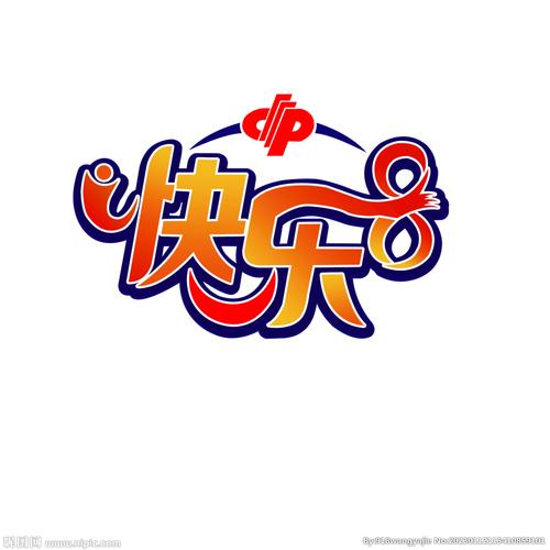 快乐数字游戏