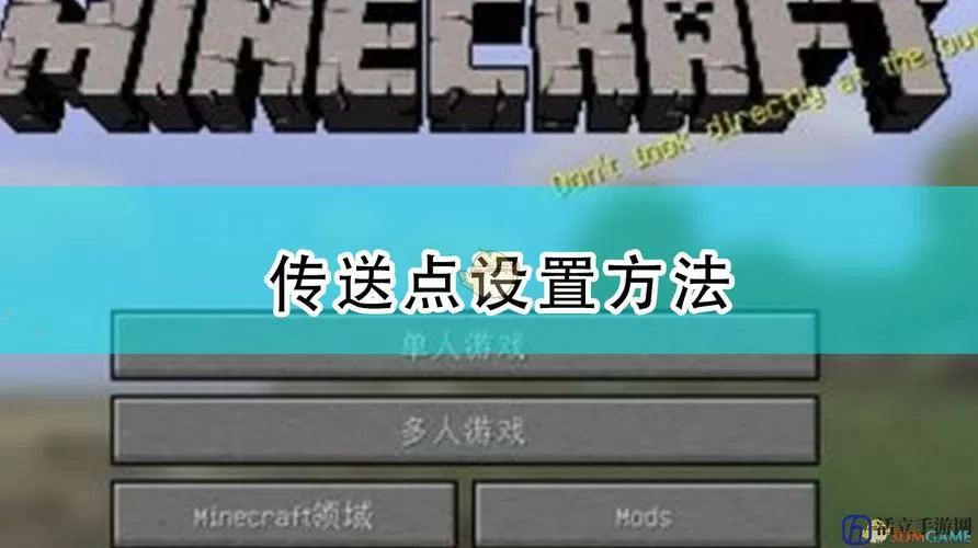 我的世界手游怎么设置传送点