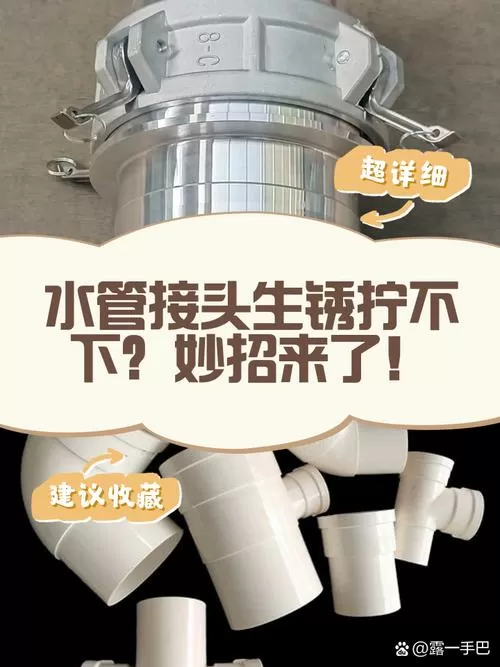 下水管接头拧不下来怎么办