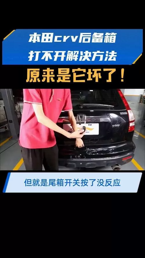 车辆后备箱打不开怎么办
