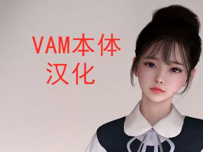 vam游戏怎么汉化