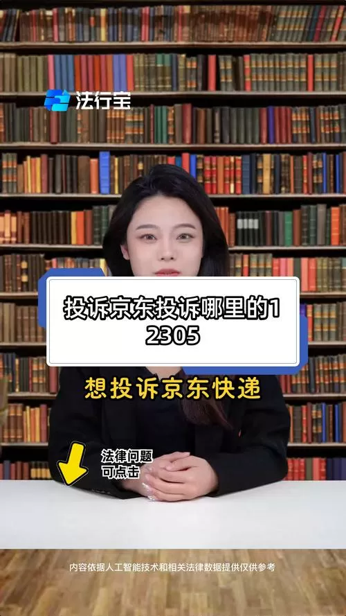 投诉京东打哪里的消费者投诉电话
