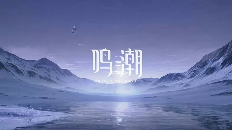 鸣潮官方正版手游最新版登录方式