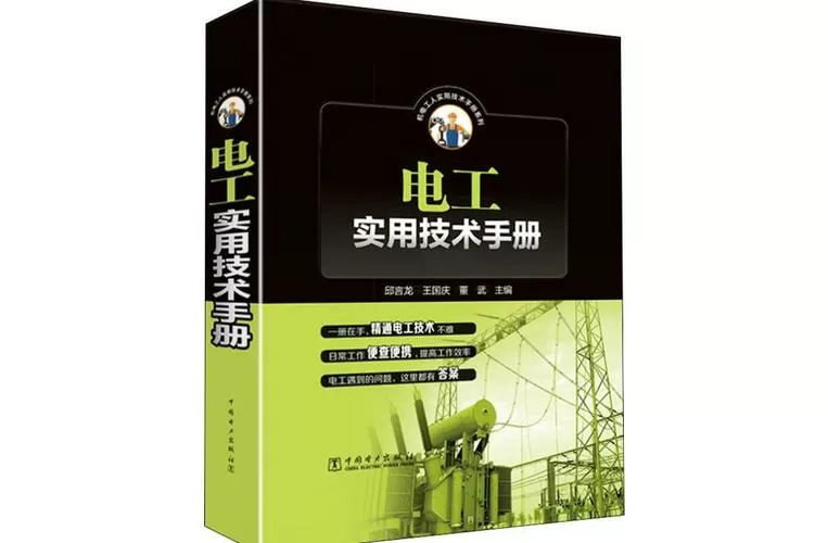 电工实用技术手册