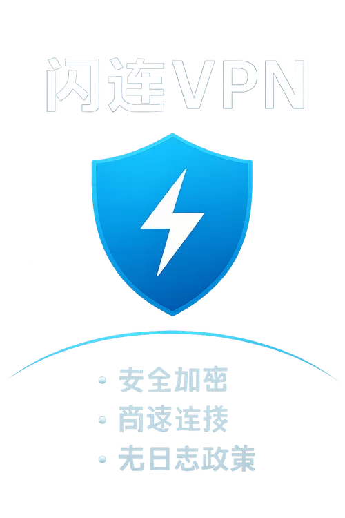 闪连加速器永久破解版