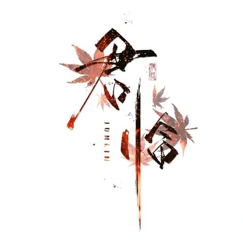 开荒小说作品君临