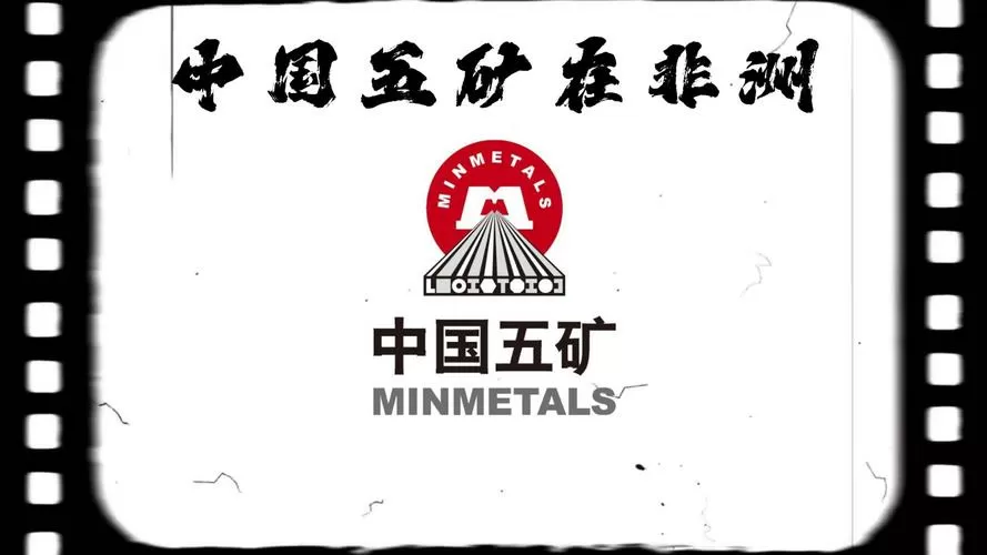 在非洲的中国矿业公司