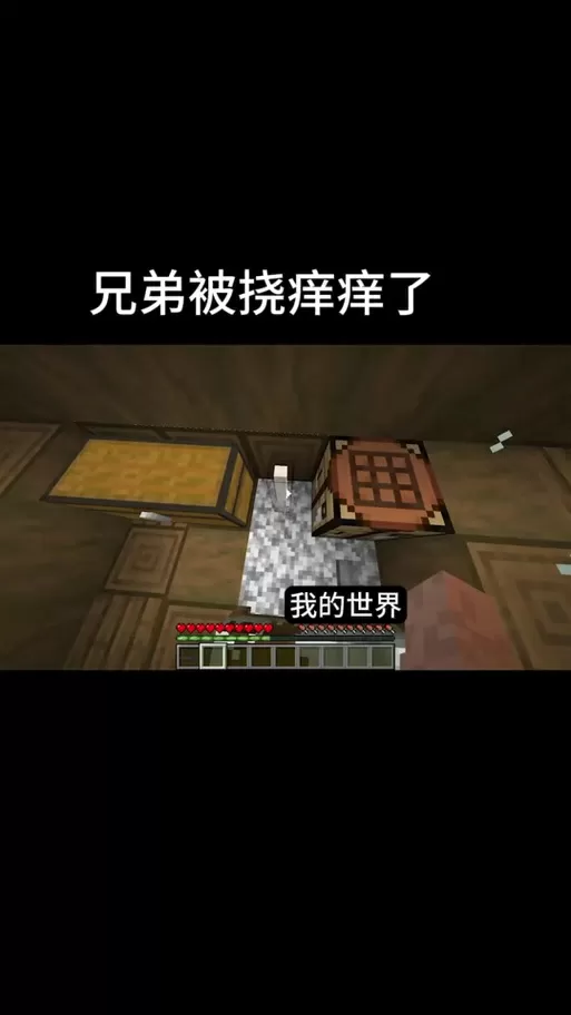MC方块人被挠痒痒