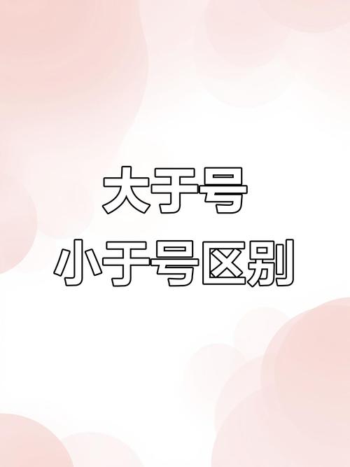 大于符号与小于符号的区分