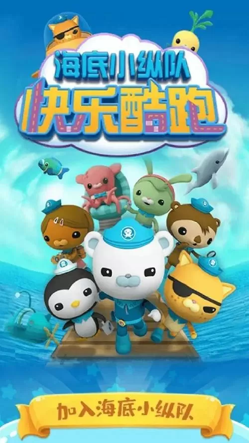 海底小纵队快乐酷跑下载安装