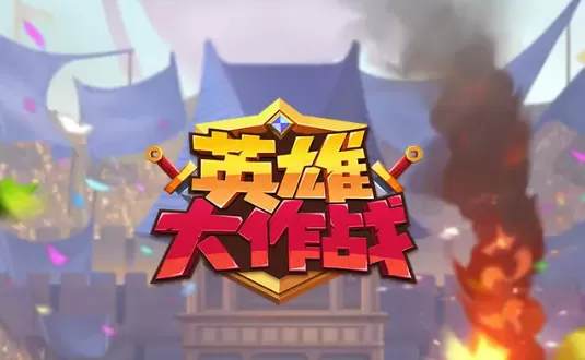 英雄大作战新版安卓