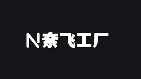 奈飞工厂网页版登录入口