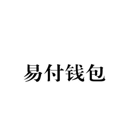 易付钱包