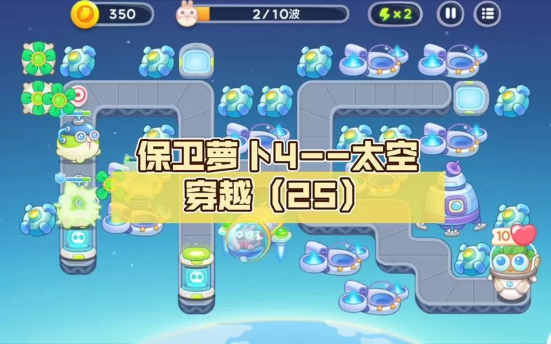 保卫萝卜4太空穿越25关怎么过?