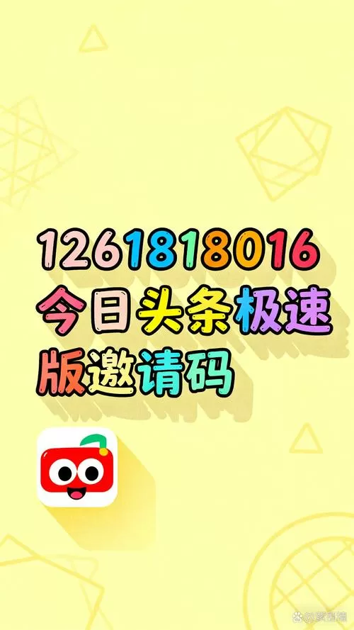 今日头条极速版找不到邀请码