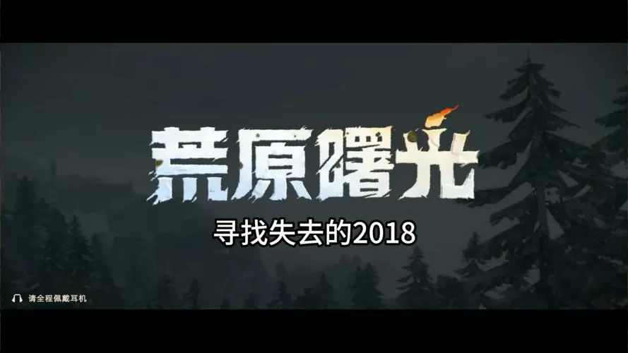 荒原曙光修改器