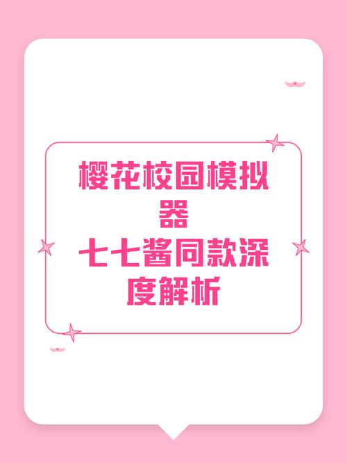 七七酱同款樱花校园