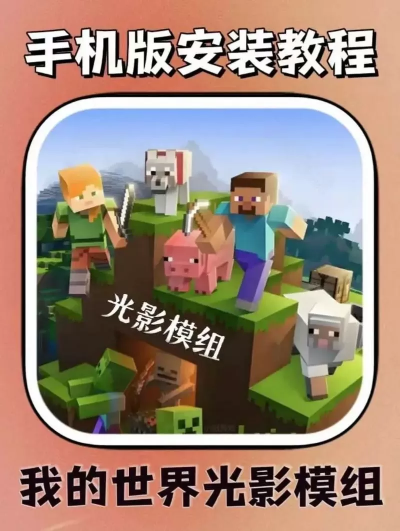 手机版我的世界怎么装模组