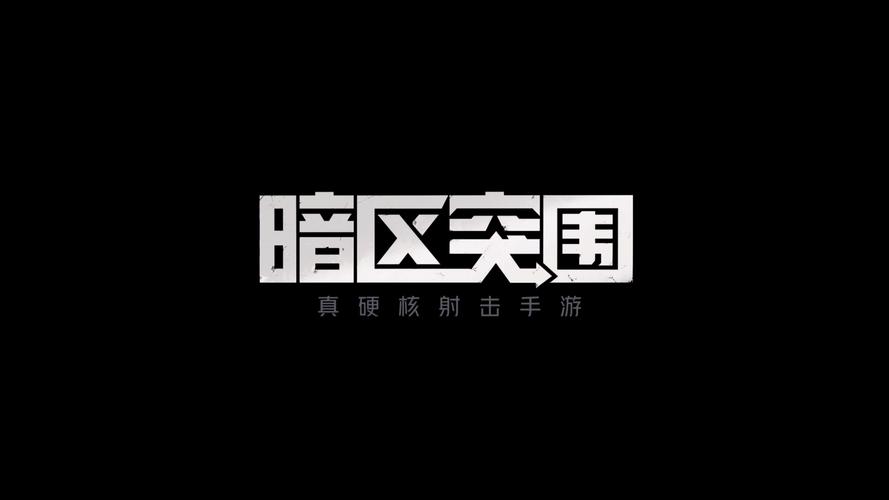 暗区突围120帧免费下载入口