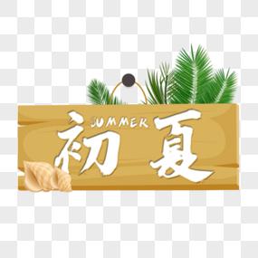 初夏免费下载