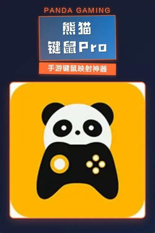 熊猫键鼠映射器免激活版图标