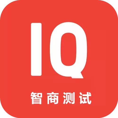 智商测试软件下载