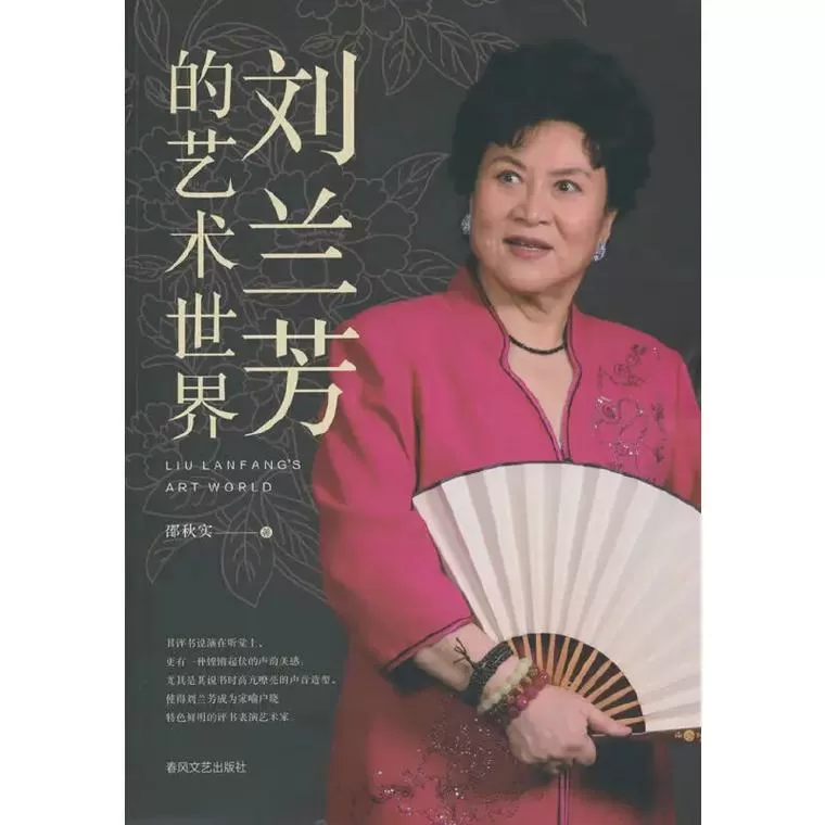 刘兰芳花果山传奇